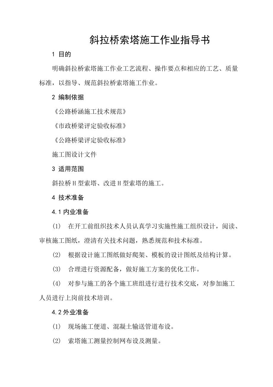 最全斜拉桥索塔施工作业指导书.docx_第2页