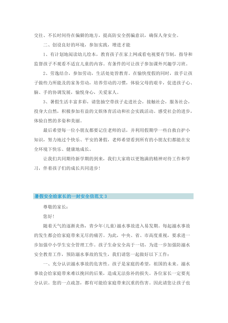 暑假安全给家长的一封安全信范文（优秀十篇）.doc_第3页