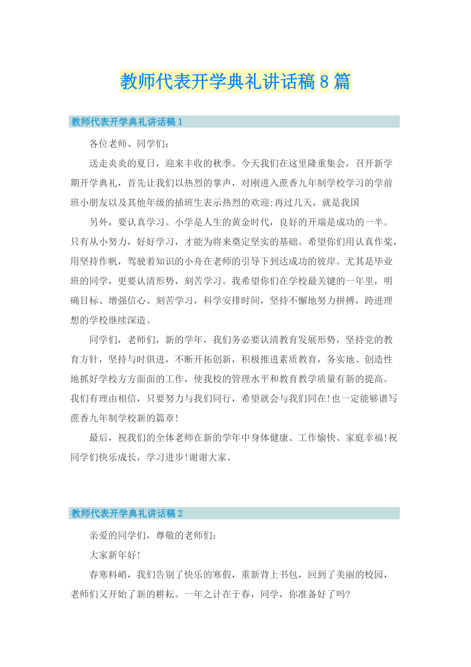 教师代表开学典礼讲话稿8篇.doc_第1页