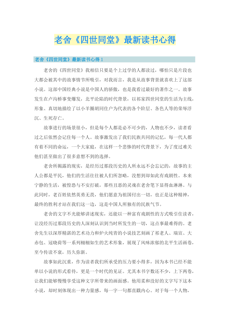 老舍《四世同堂》最新读书心得.doc_第1页