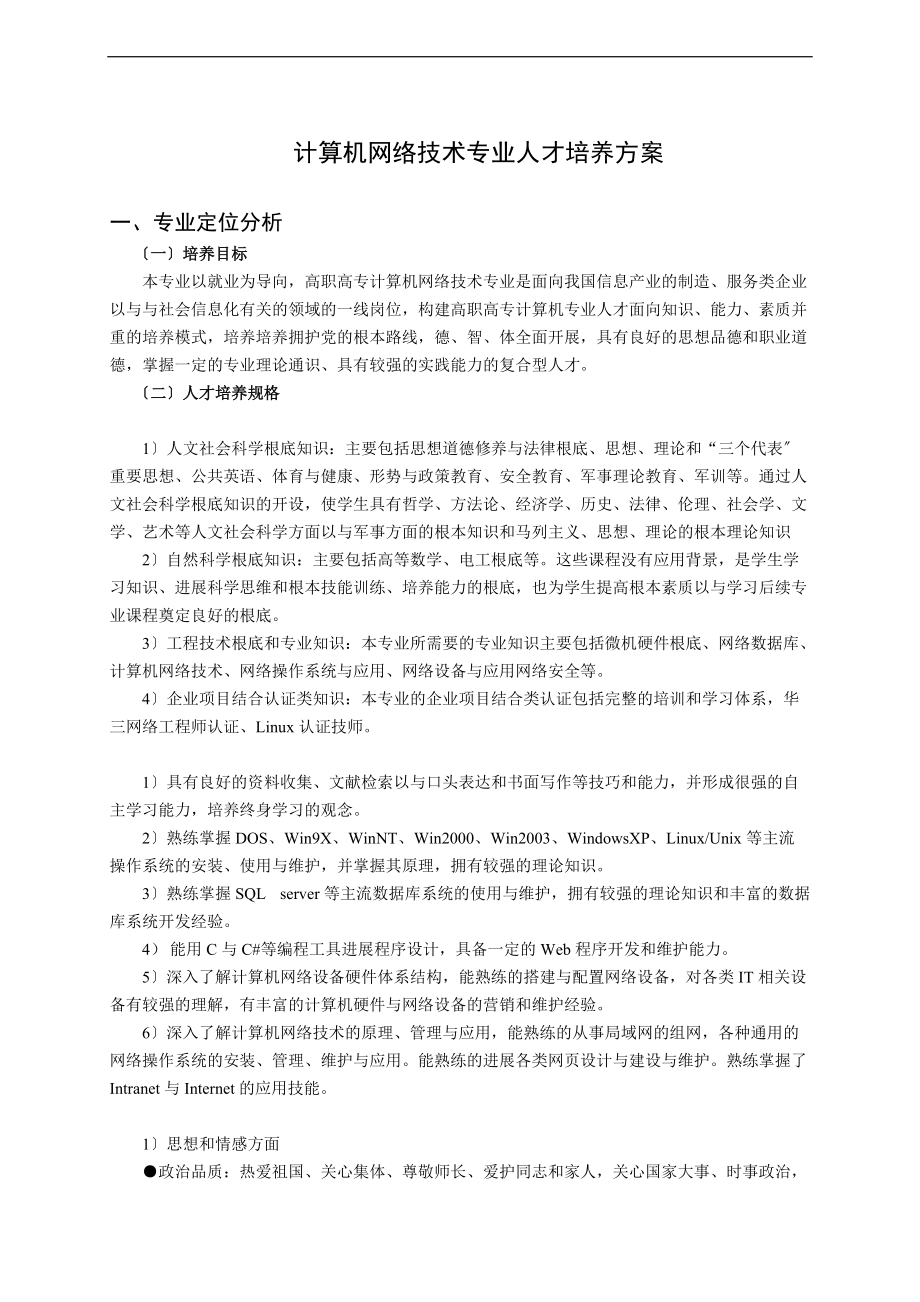 计算机系计算机网络技术32级培养方案设计文字.doc_第1页