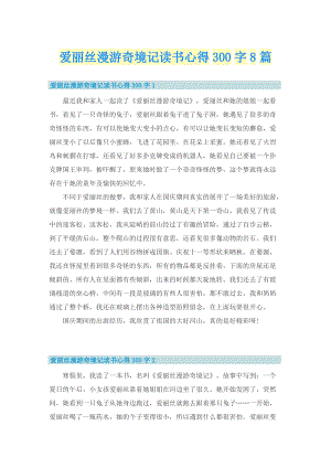 爱丽丝漫游奇境记读书心得300字8篇.doc