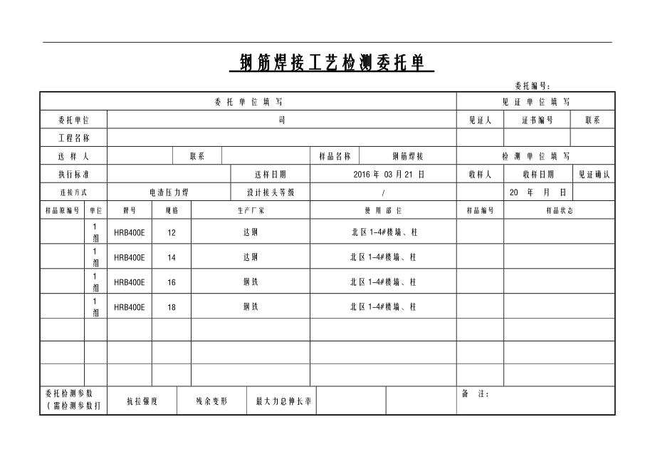 钢筋机械连接工艺设计检测检测委托单.doc_第1页