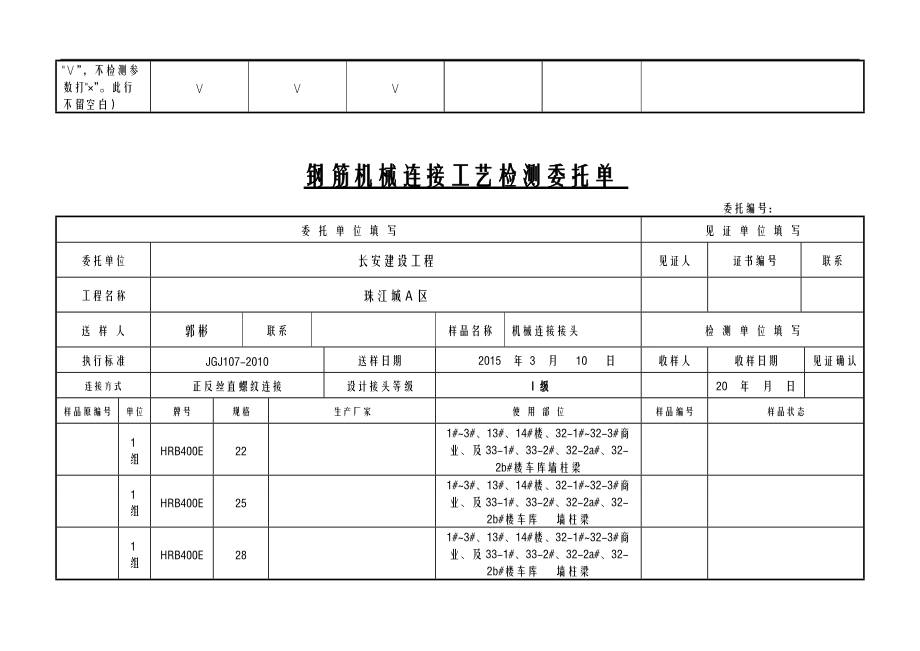 钢筋机械连接工艺设计检测检测委托单.doc_第2页