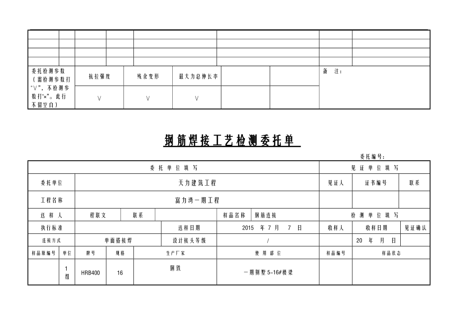 钢筋机械连接工艺设计检测检测委托单.doc_第3页