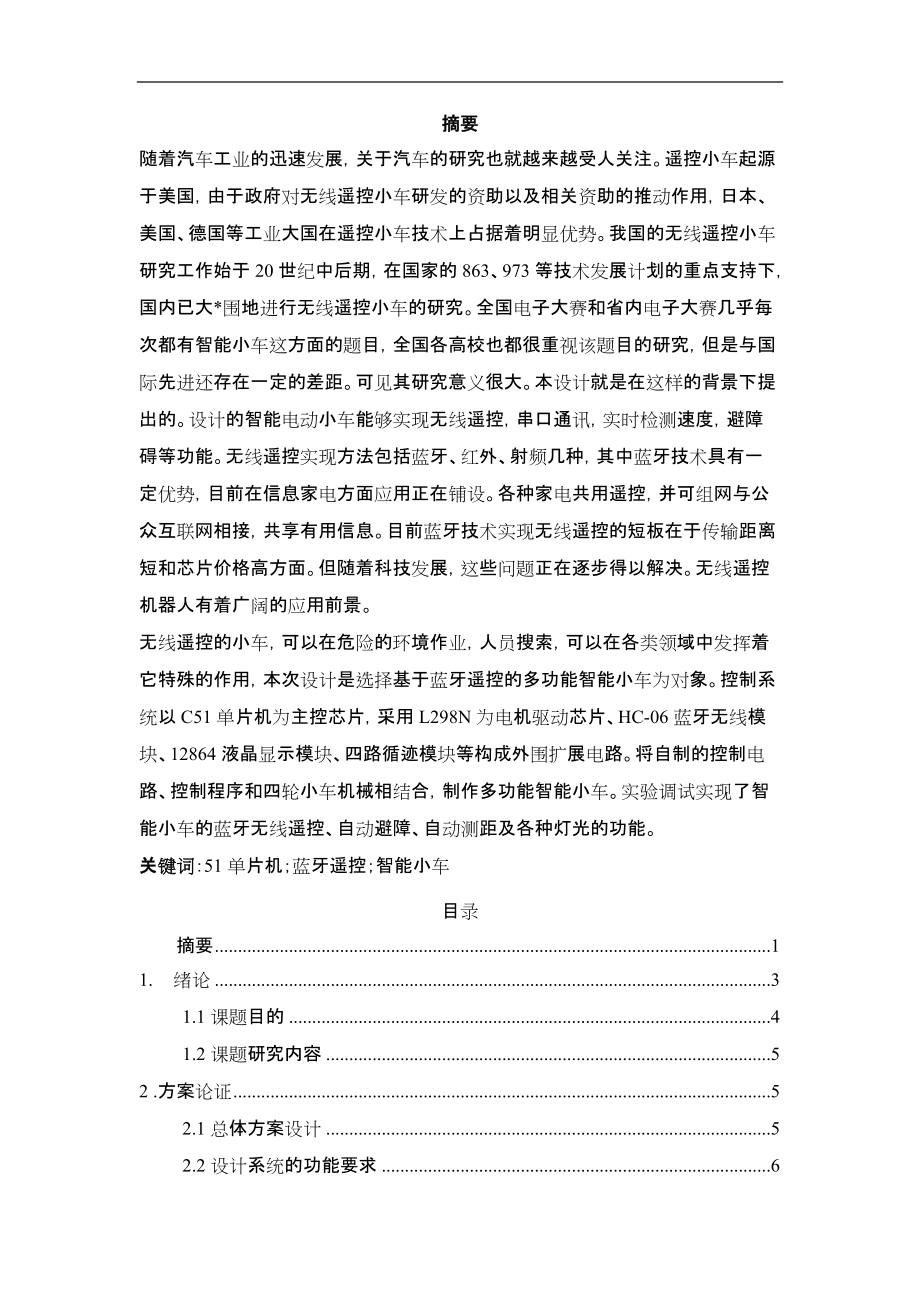 基于蓝牙遥控的智能小车设计.docx_第1页