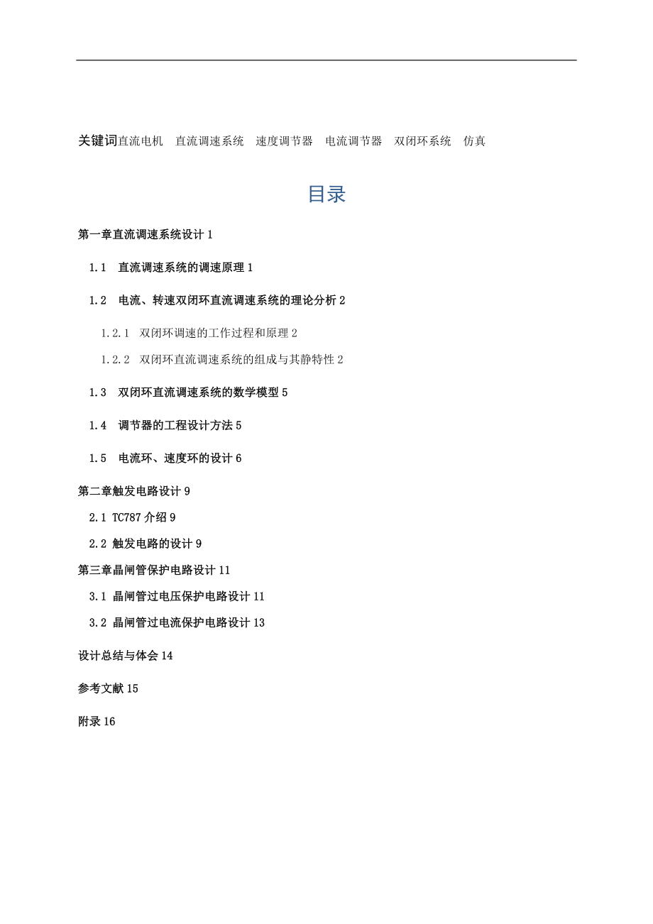 运动控制系统课程设计-郑兵-自动化1081.doc_第2页