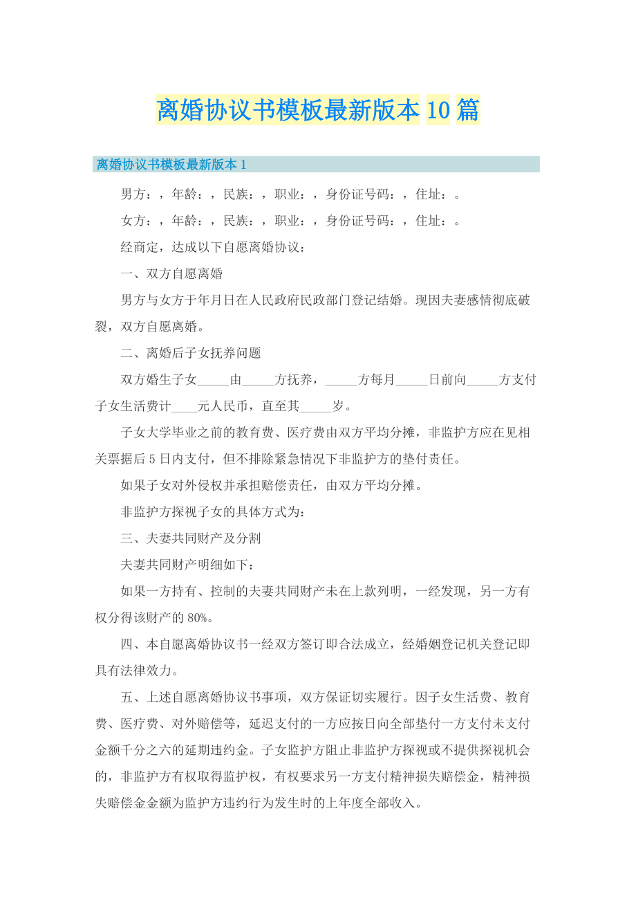 离婚协议书模板最新版本10篇.doc_第1页