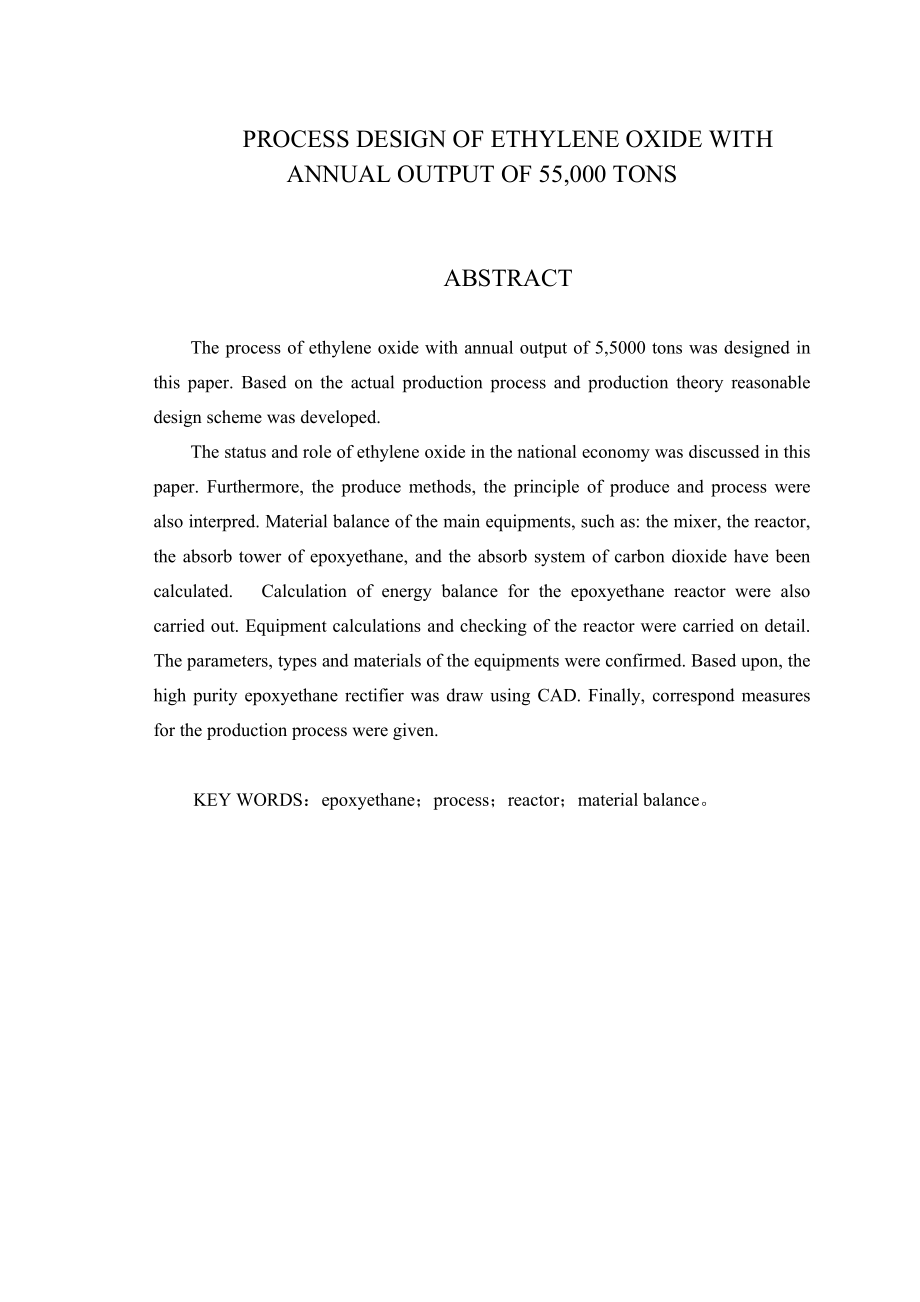 产55万吨环氧乙烷工艺设计.docx_第2页