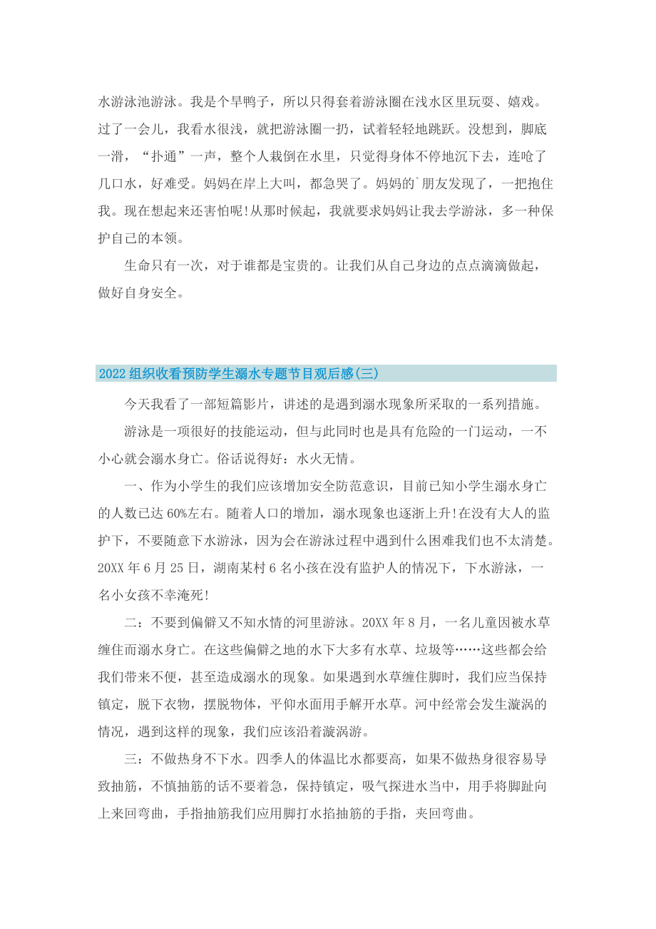 2022组织收看预防学生溺水专题节目观后感10篇.doc_第2页