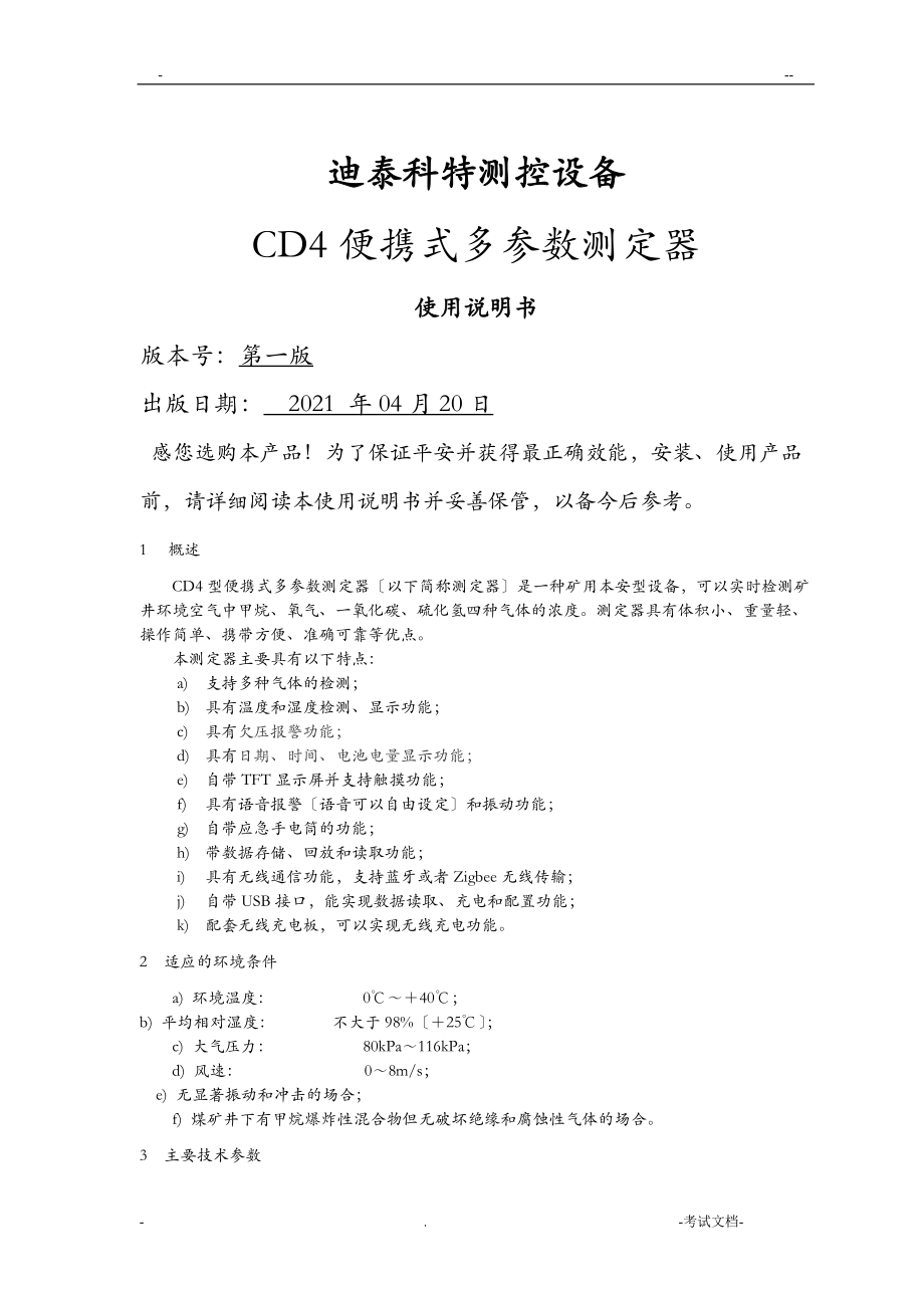 CD4便携式多参数测定器使用说明书.doc_第1页