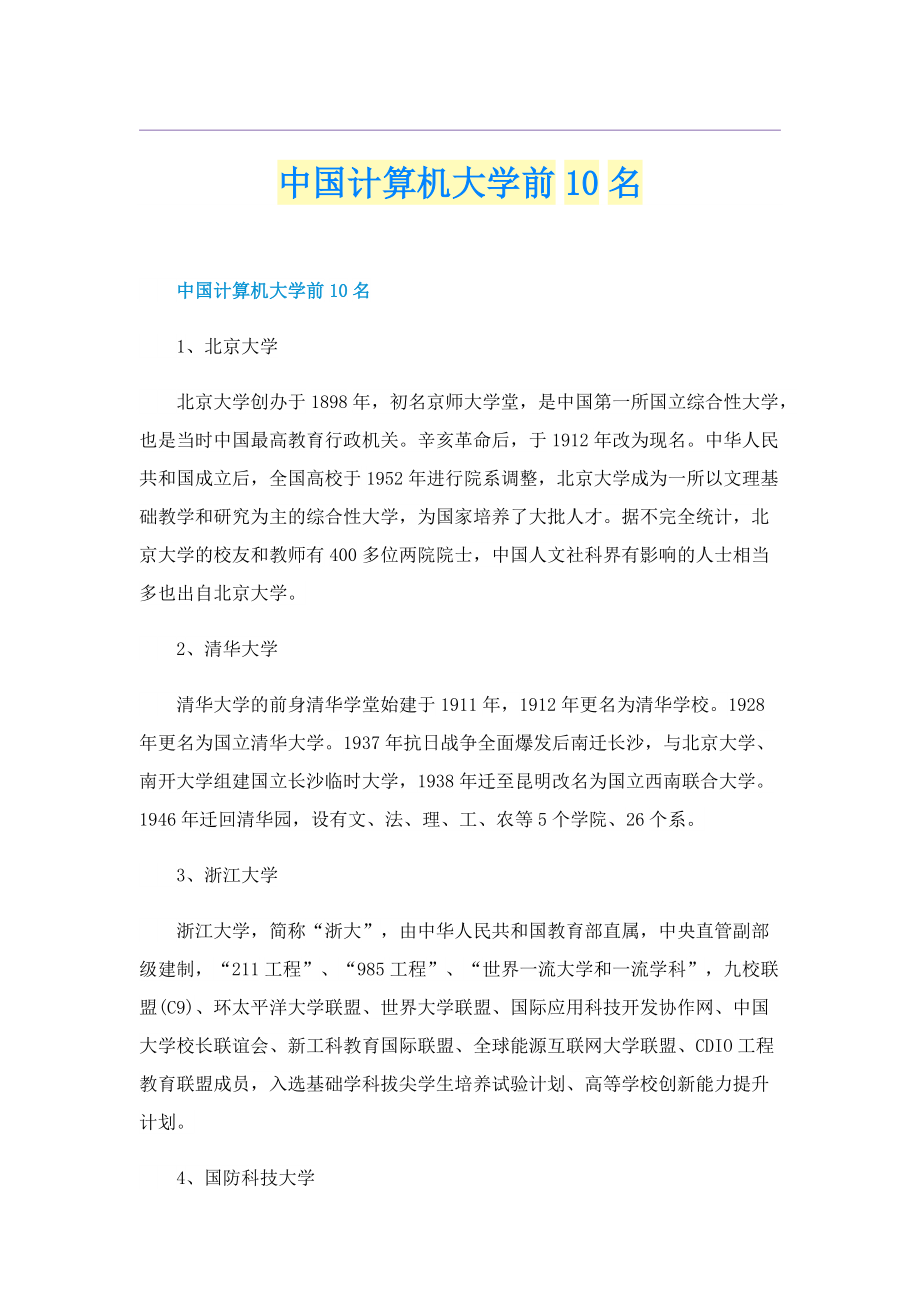 中国计算机大学前10名.doc_第1页