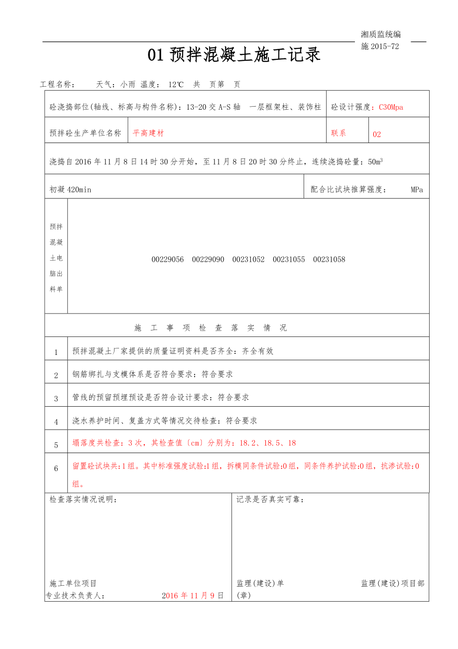 预拌混凝土施工记录文本.doc_第1页