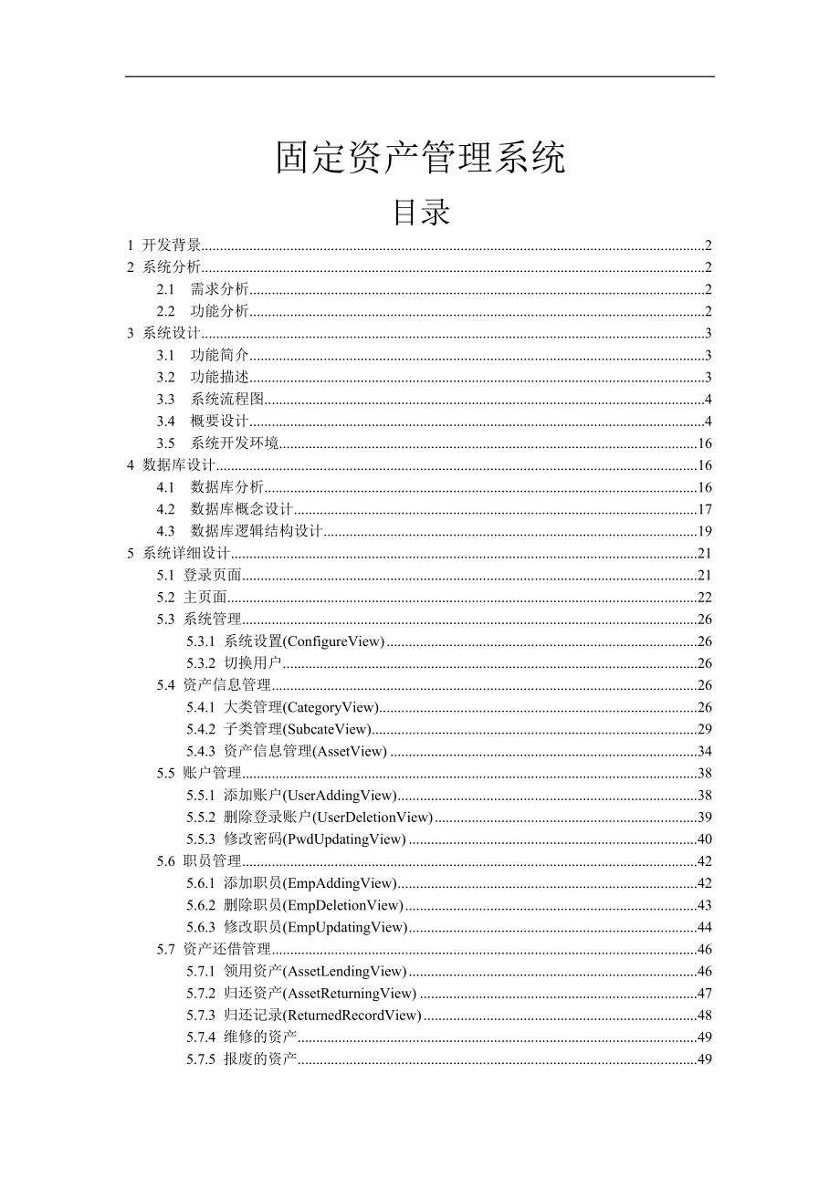 企业固定资产管理系统研讨.docx_第1页