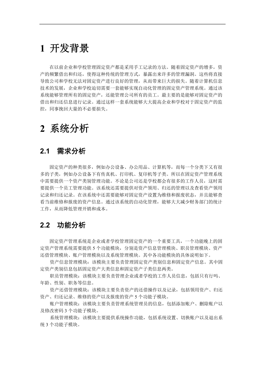 企业固定资产管理系统研讨.docx_第2页