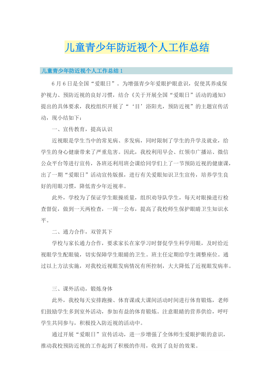 儿童青少年防近视个人工作总结.doc_第1页