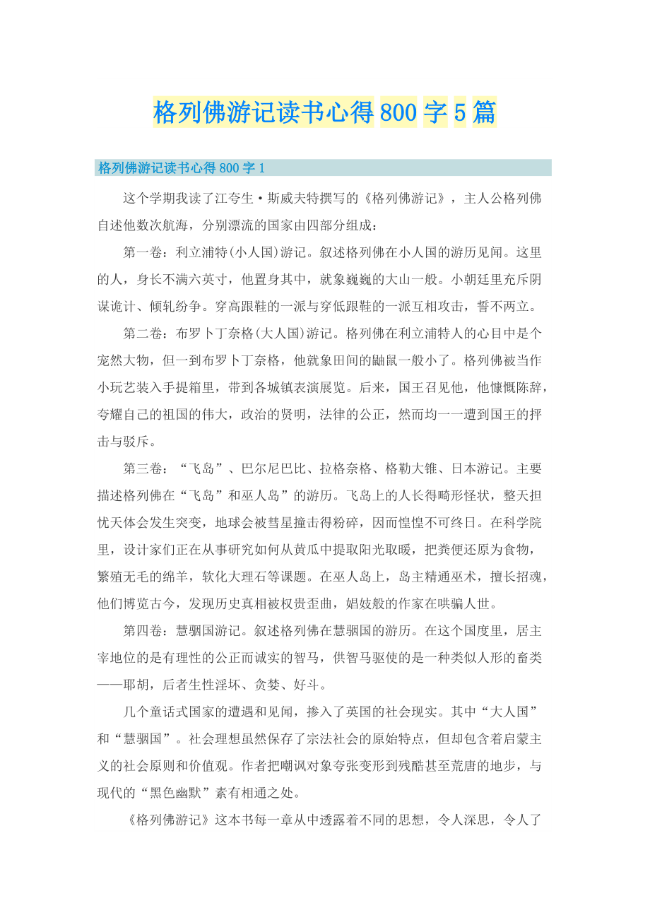 格列佛游记读书心得800字5篇.doc_第1页