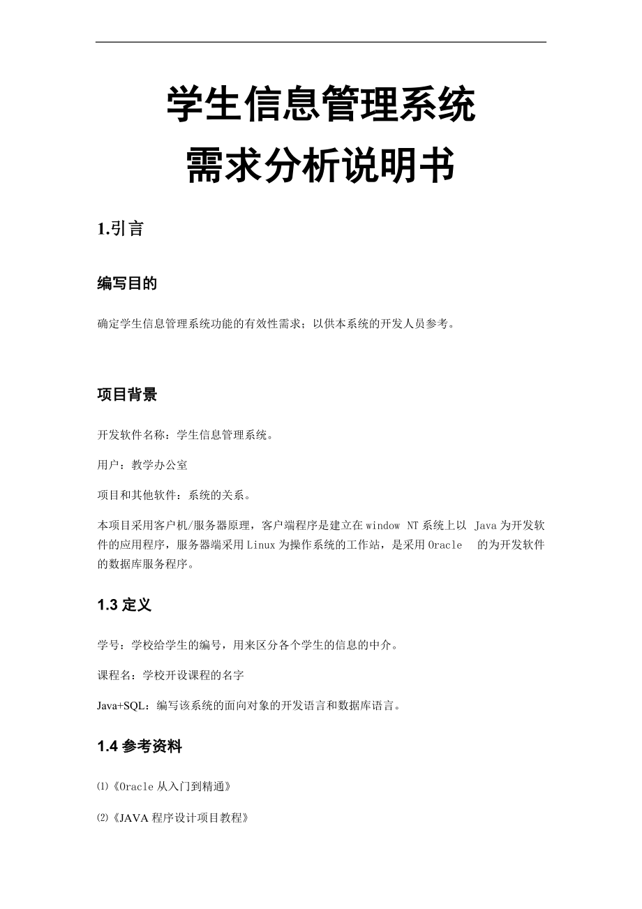 软件需求分析资料报告说明书.doc_第1页