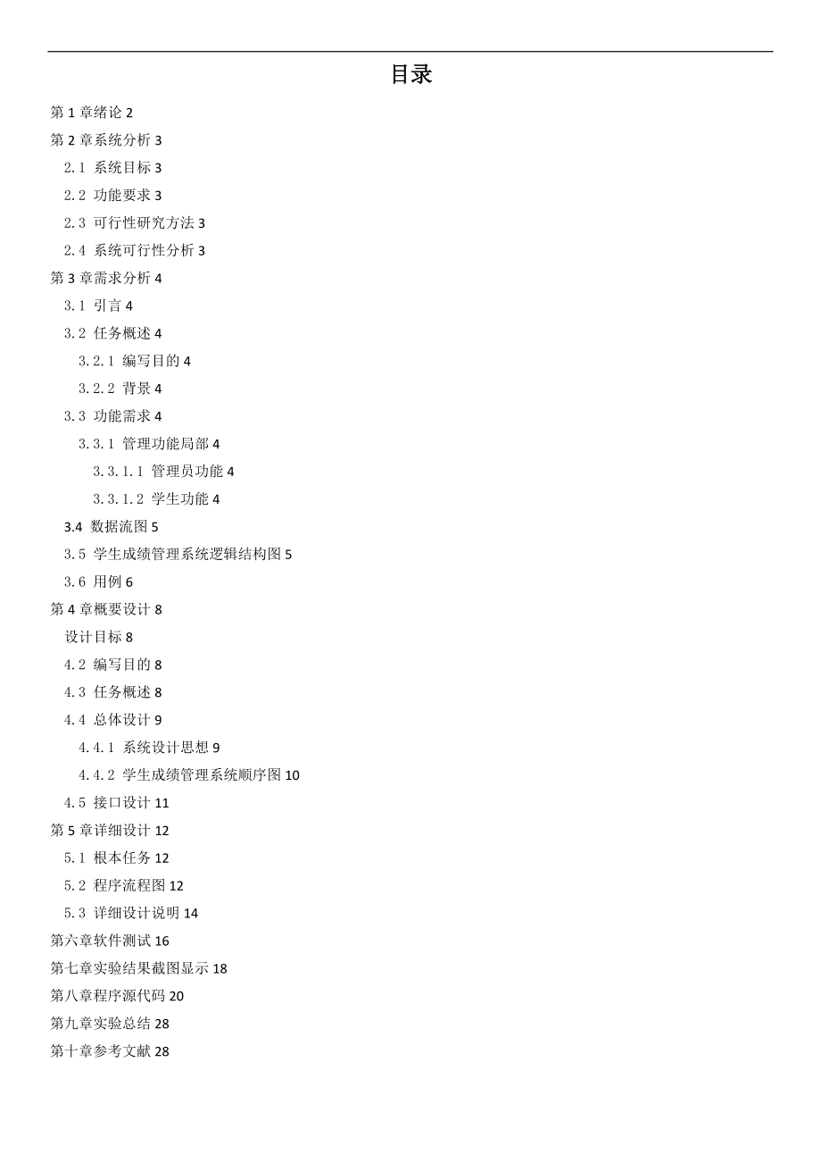 软件工程学生成绩管理系统.doc_第1页