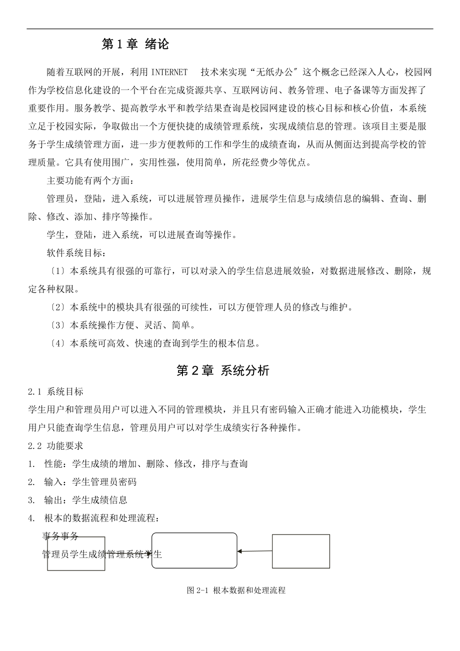 软件工程学生成绩管理系统.doc_第2页