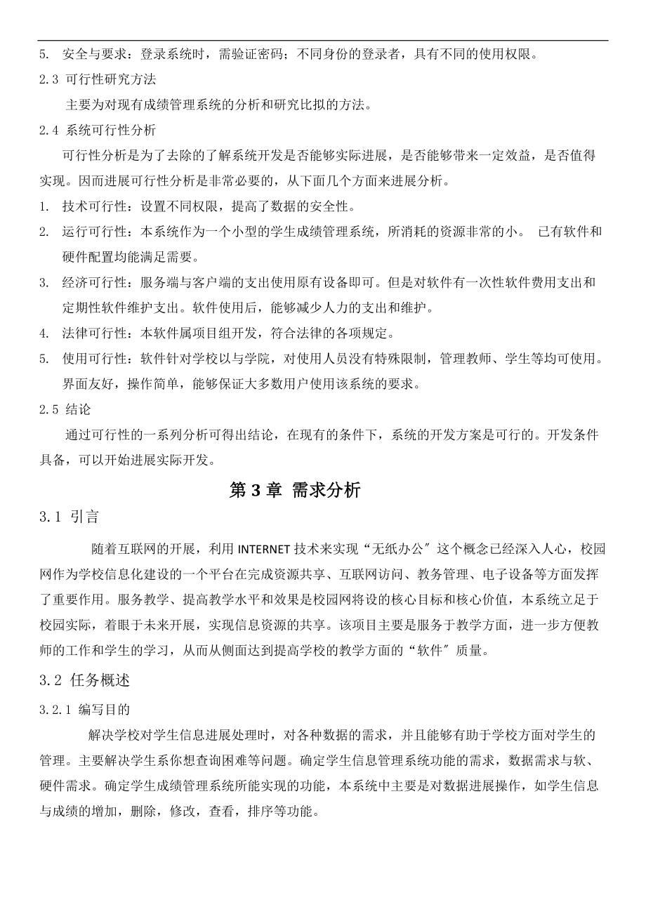 软件工程学生成绩管理系统.doc_第3页