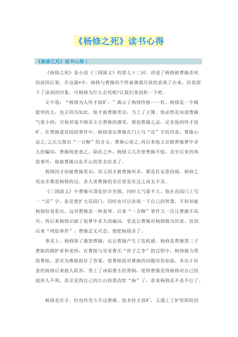 《杨修之死》读书心得.doc_第1页