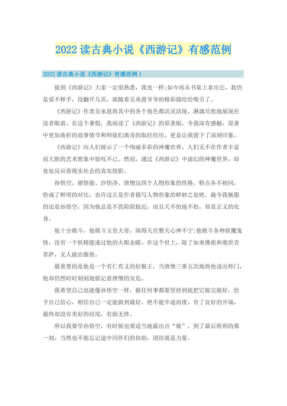 2022读古典小说《西游记》有感范例.doc_第1页