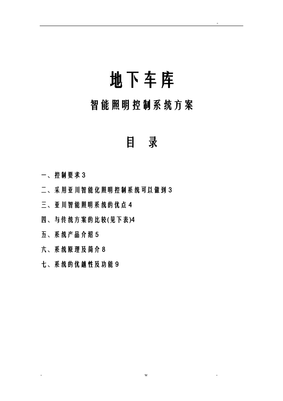 车库智能照明施工设计方案及对策.doc_第1页