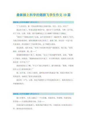 最新插上科学的翅膀飞学生作文10篇.doc