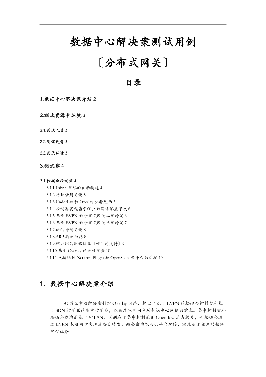 H3C数据中心解决方案测试用例分布式网关.doc_第1页