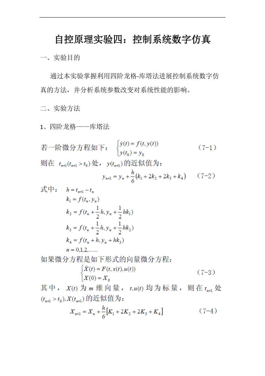 自动控制原理4控制系统数字仿真.doc_第1页