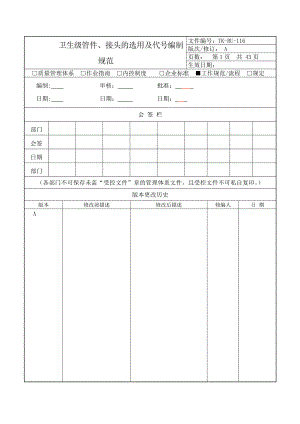 TK-RU-116卫生级管件接头的选用及代号编制规范-A刘甜再次修改XXXX27.docx