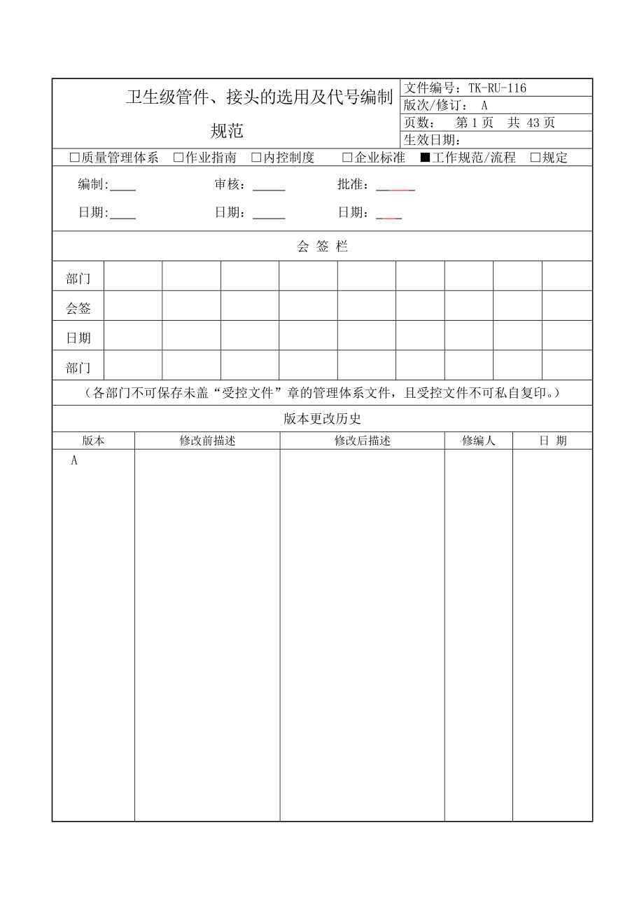 TK-RU-116卫生级管件接头的选用及代号编制规范-A刘甜再次修改XXXX27.docx_第1页