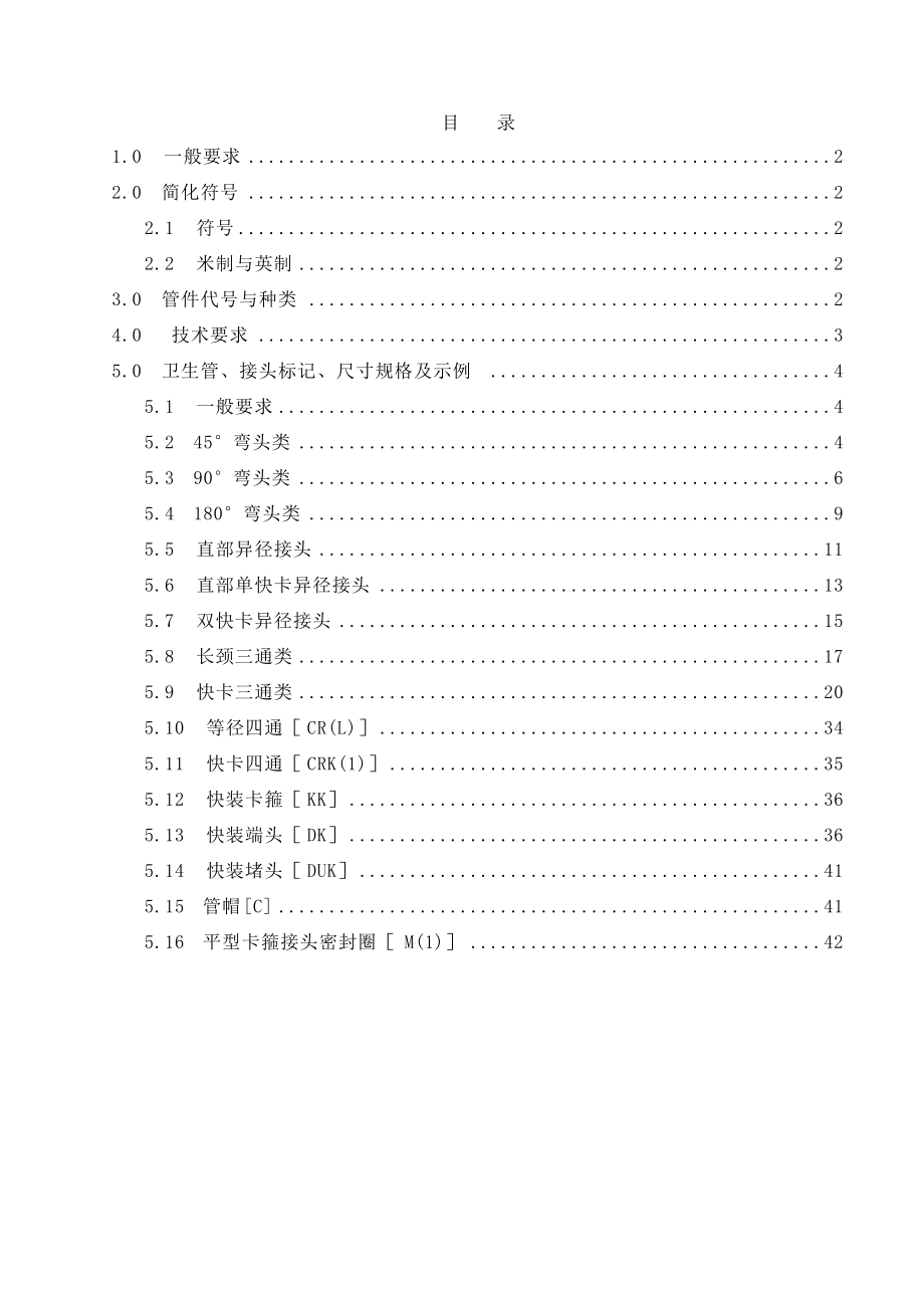 TK-RU-116卫生级管件接头的选用及代号编制规范-A刘甜再次修改XXXX27.docx_第2页