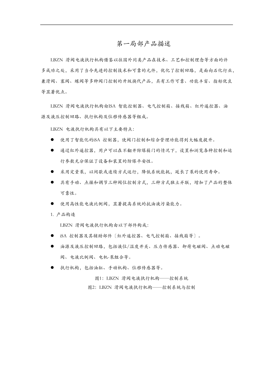 LBZN电液执行机构说明书.doc_第1页