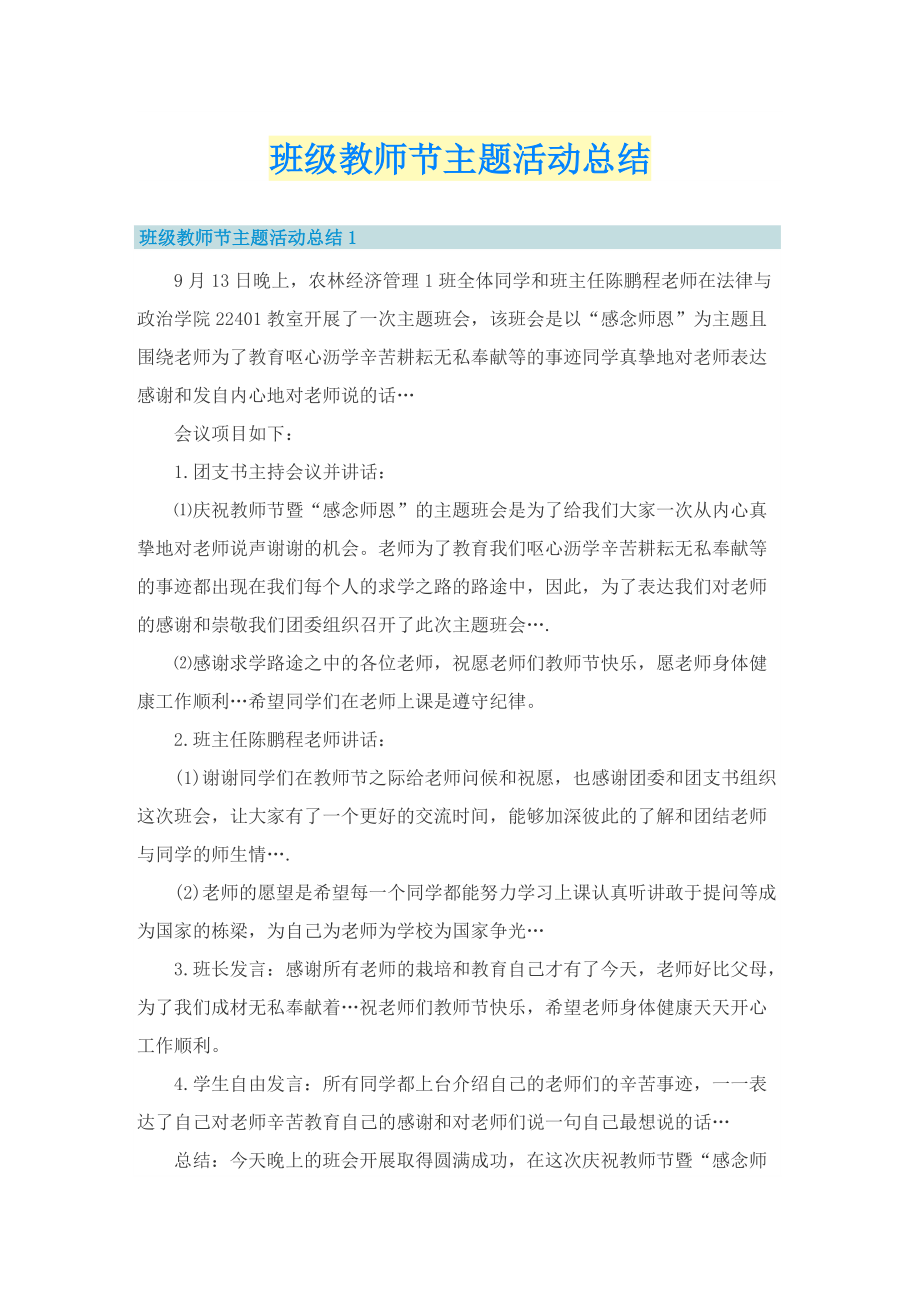 班级教师节主题活动总结.doc_第1页