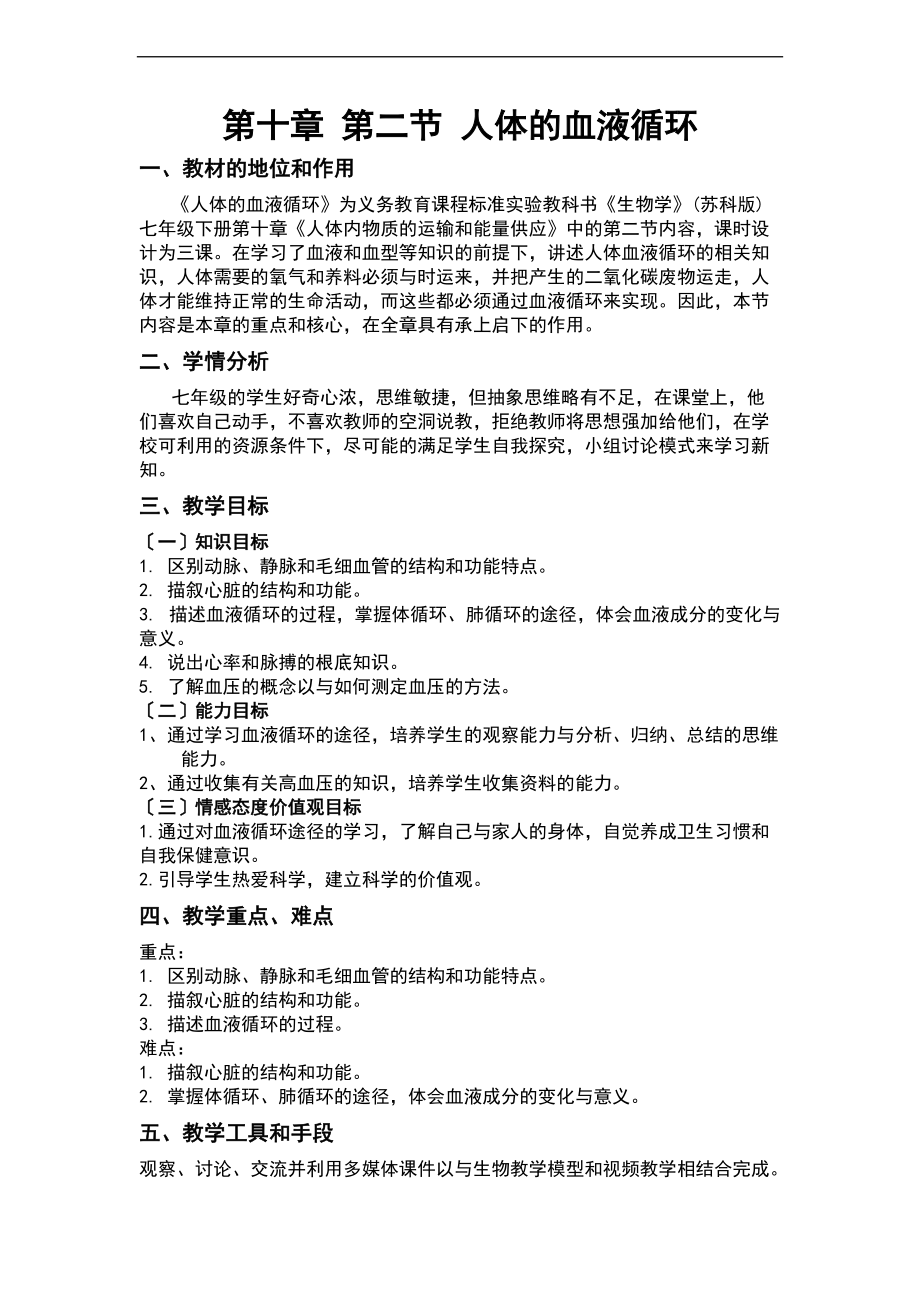 10.2人体地血液循环教学设计课题.doc_第1页