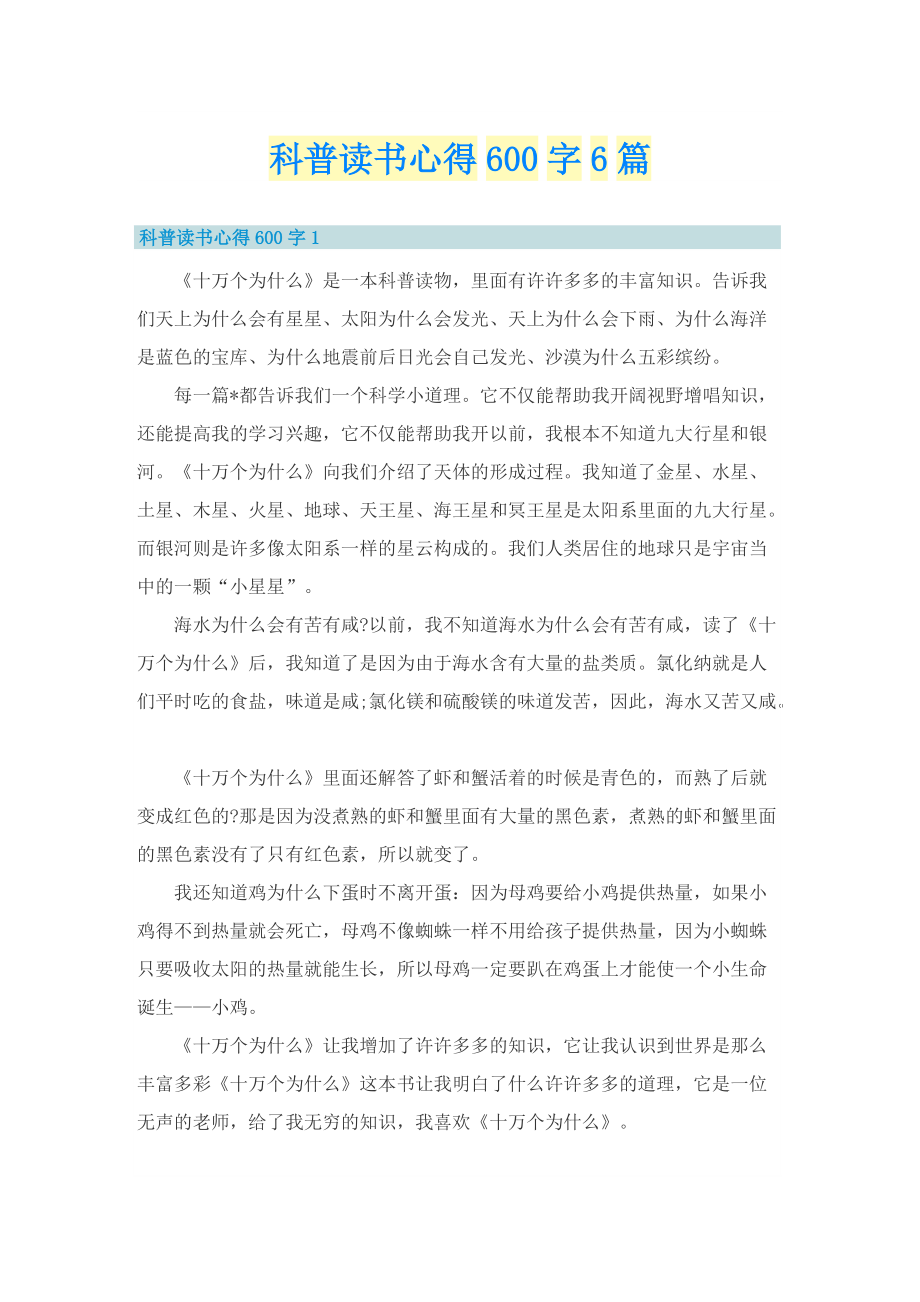 科普读书心得600字6篇.doc_第1页