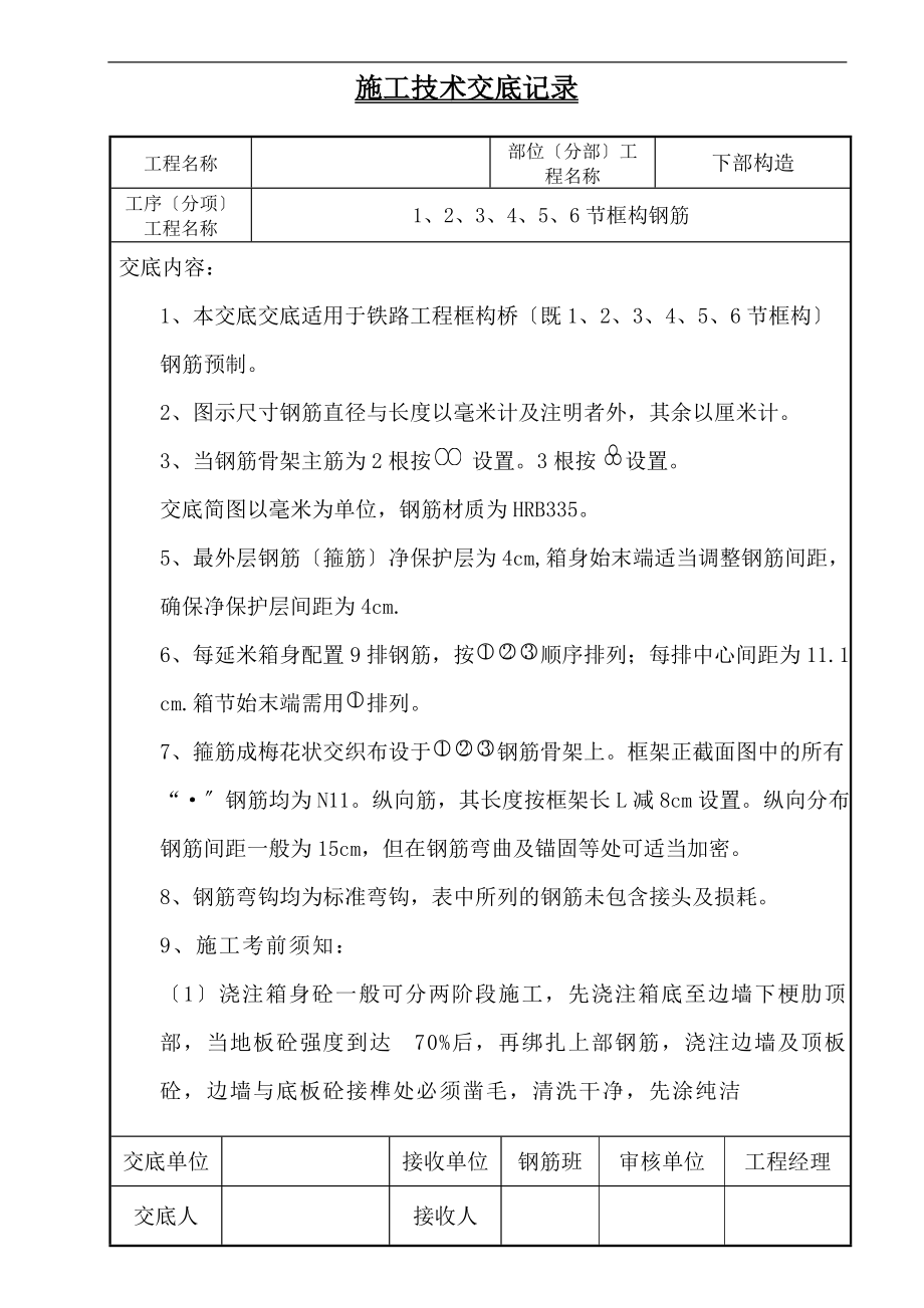 铁路部分框构施工技术交底记录.doc_第1页