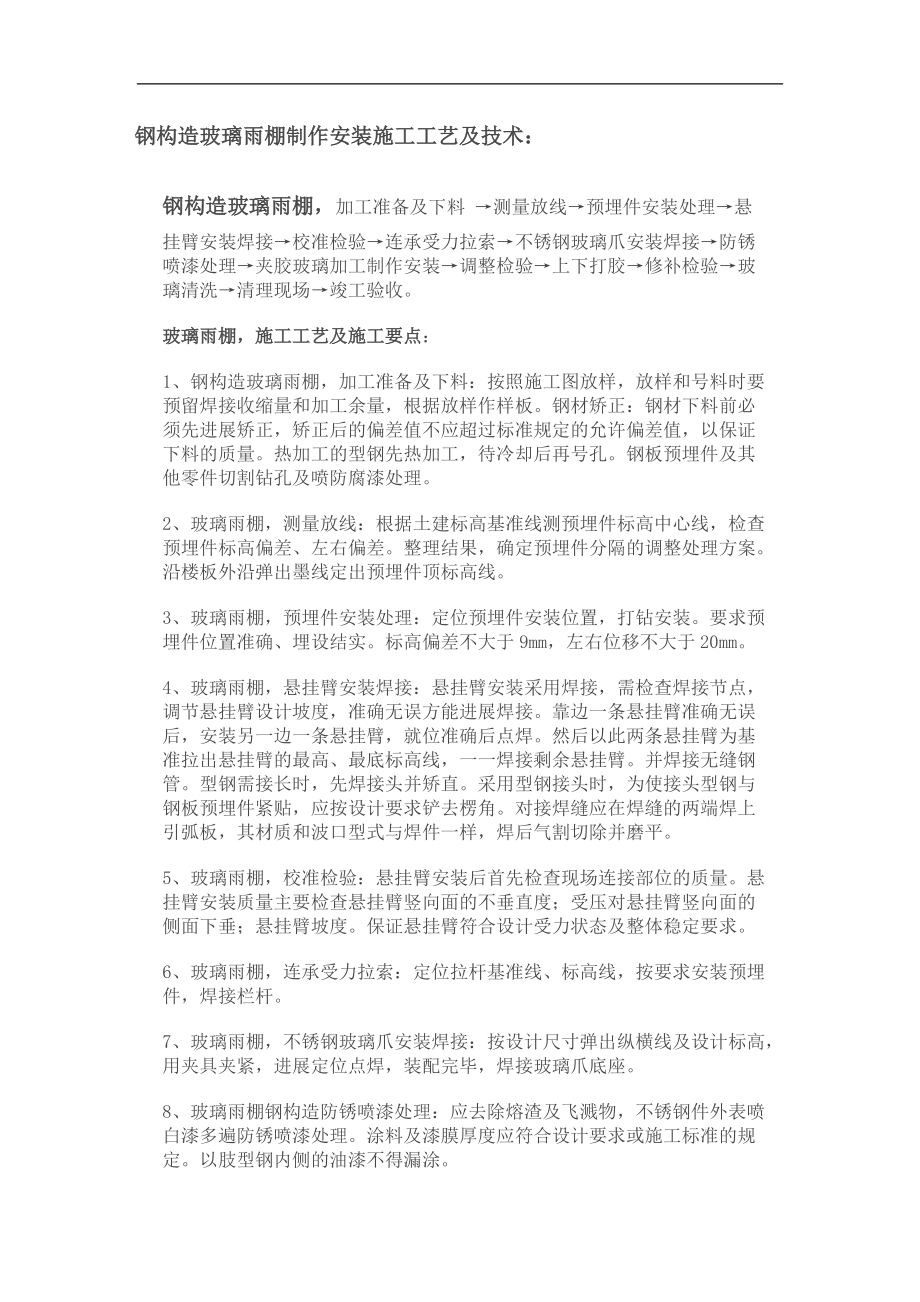 钢结构玻璃雨棚制作安装与施工工艺及技术.doc_第1页