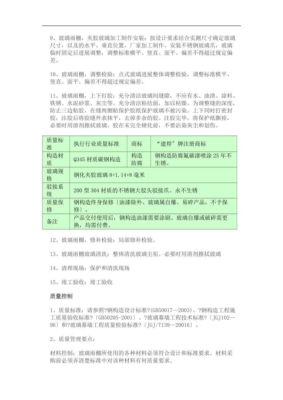 钢结构玻璃雨棚制作安装与施工工艺及技术.doc_第2页