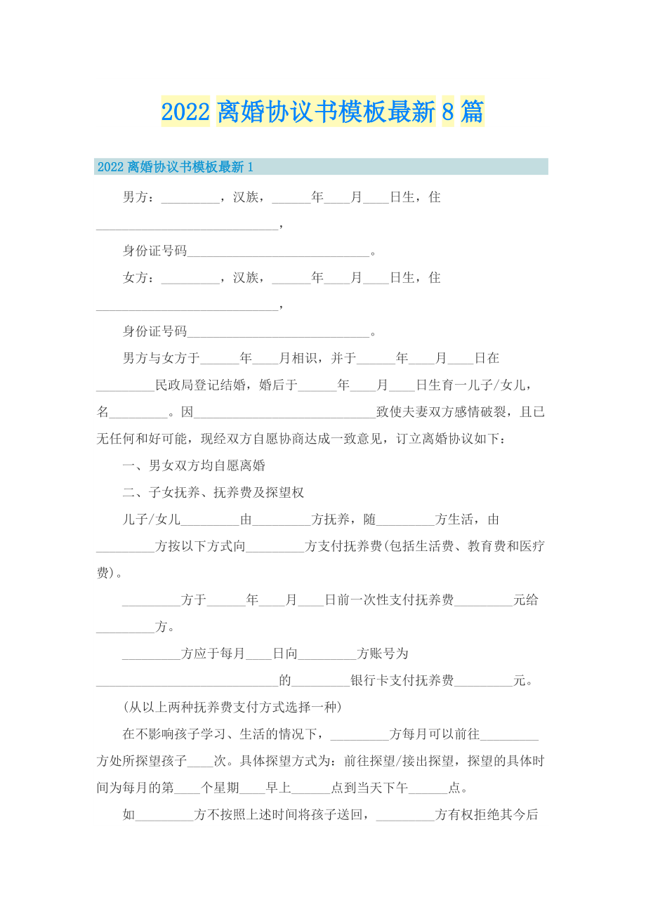 2022离婚协议书模板最新8篇.doc_第1页