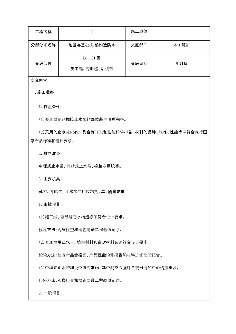 基础外贴式中埋式防水工程技术交底.docx_第1页