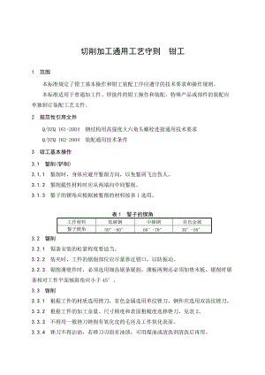 切削加工通用工艺守则-钳工.docx