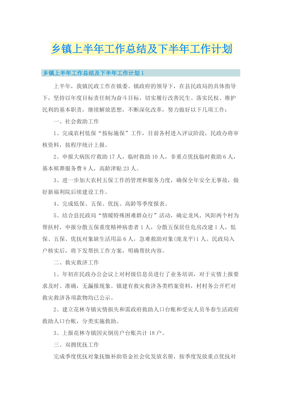 乡镇上半年工作总结及下半年工作计划.doc_第1页