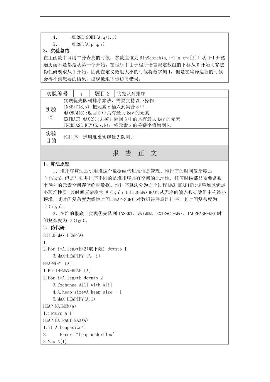 算法导论上机报告材料.doc_第2页