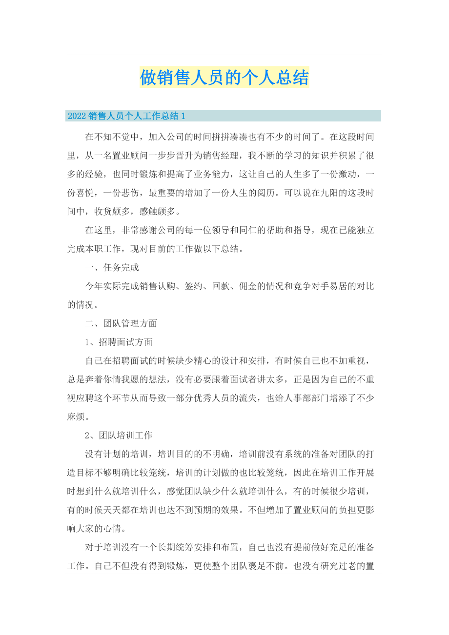 做销售人员的个人总结.doc_第1页