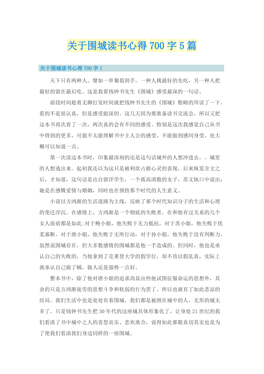 关于围城读书心得700字5篇.doc_第1页