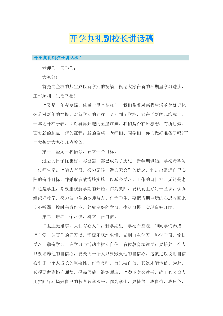 开学典礼副校长讲话稿.doc_第1页