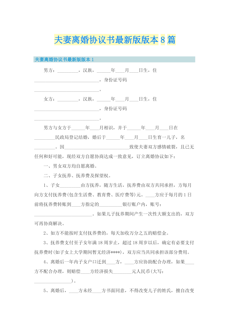 夫妻离婚协议书最新版版本8篇.doc_第1页